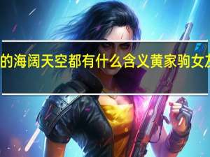 黄家驹的海阔天空都有什么含义 黄家驹女友唱海阔天空