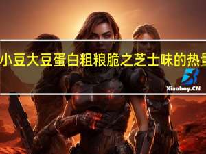 黄小豆 大豆蛋白粗粮脆之芝士味的热量是多少