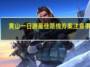 黄山一日游最佳路线方案 注意事项