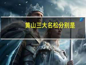 黄山三大名松分别是
