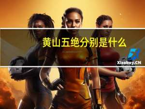 黄山五绝分别是什么