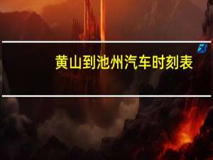 黄山到池州汽车时刻表