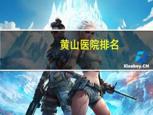 黄山医院排名(黄山532医院是三甲吗)