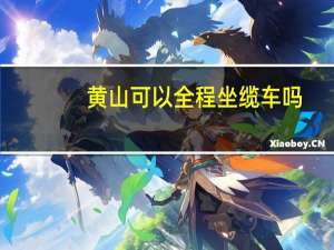 黄山可以全程坐缆车吗