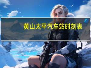 黄山太平汽车站时刻表