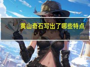 黄山奇石写出了哪些特点