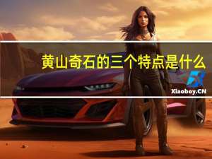 黄山奇石的三个特点是什么