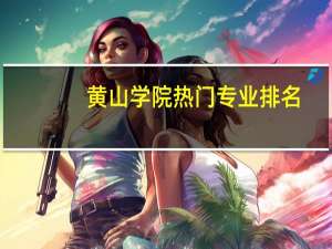 黄山学院热门专业排名