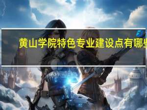 黄山学院特色专业建设点有哪些