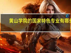 黄山学院的国家特色专业有哪些