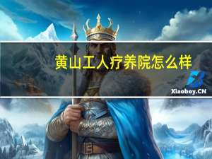 黄山工人疗养院怎么样
