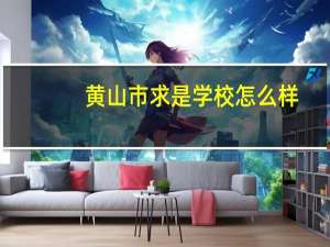 黄山市求是学校怎么样
