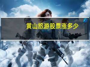 黄山旅游股票涨多少