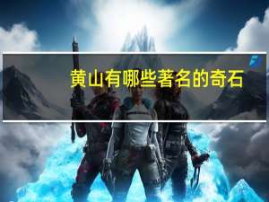 黄山有哪些著名的奇石