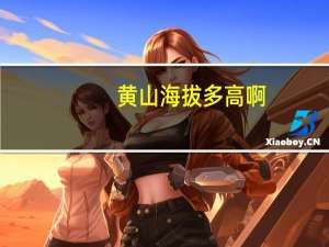 黄山海拔多高啊（黄山海拔多高）