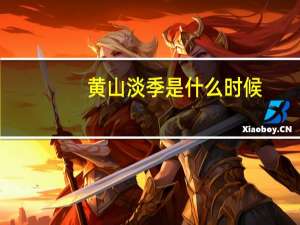 黄山淡季是什么时候
