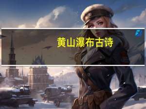 黄山瀑布古诗