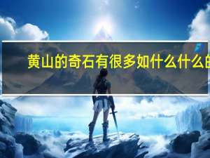 黄山的奇石有很多如什么什么的