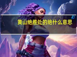 黄山绝胜处的绝什么意思