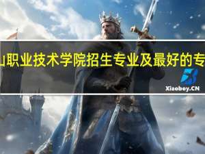 黄山职业技术学院招生专业及最好的专业有哪些