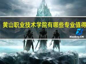 黄山职业技术学院有哪些专业值得选择