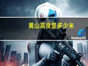 黄山高度是多少米