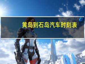 黄岛到石岛汽车时刻表