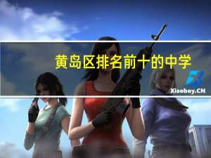 黄岛区排名前十的中学