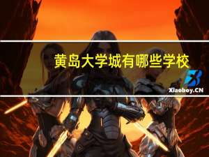 黄岛大学城有哪些学校