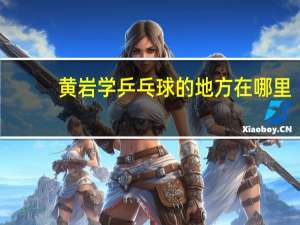 黄岩学乒乓球的地方在哪里