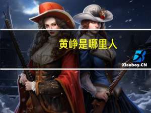 黄峥是哪里人