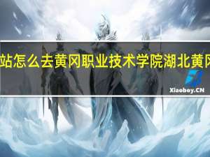 黄州汽车站怎么去黄冈职业技术学院 湖北黄冈职业技术学院