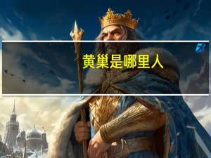 黄巢是哪里人