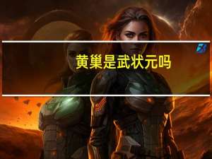 黄巢是武状元吗