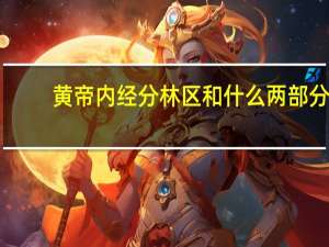 黄帝内经分林区和什么两部分