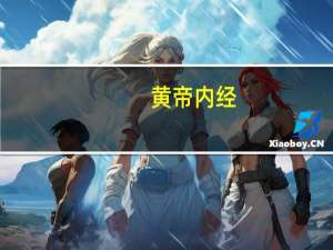 黄帝内经（关于黄帝内经的介绍）