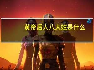 黄帝后人八大姓是什么