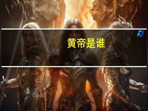 黄帝是谁
