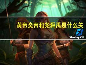 黄帝炎帝和尧舜禹是什么关