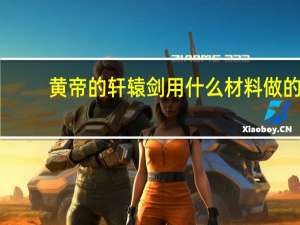 黄帝的轩辕剑用什么材料做的