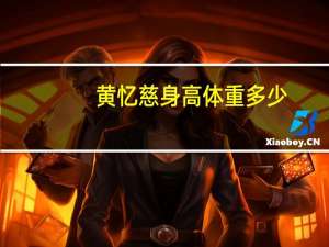 黄忆慈身高体重多少（黄忆慈的身高）