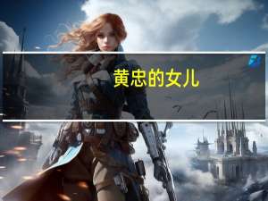 黄忠的女儿（黄忠的儿子）