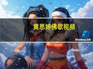 黄思婷佛歌视频（黄思婷佛教歌曲）