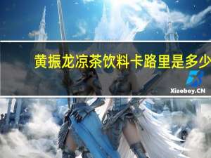 黄振龙 凉茶饮料卡路里是多少