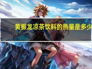 黄振龙 凉茶饮料的热量是多少
