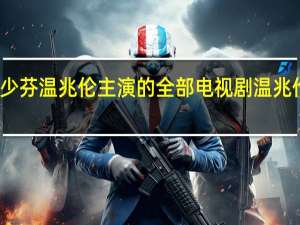 黄日华蔡少芬温兆伦主演的全部电视剧 温兆伦演过的电视剧