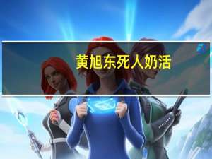 黄旭东死人奶活（干死黄旭东是什么意思）