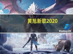 黄旭新歌2020（黄旭-心情好又温暖中人物简介）