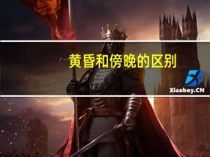 黄昏和傍晚的区别