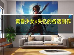 黄昏少女×失忆的各话制作